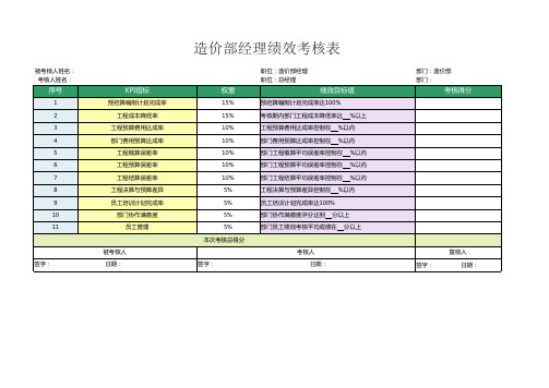 造价部经理绩效考核表