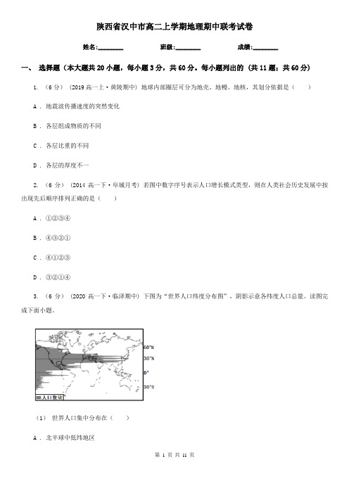 陕西省汉中市高二上学期地理期中联考试卷