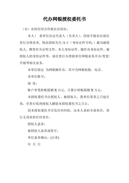 代办网银授权委托书