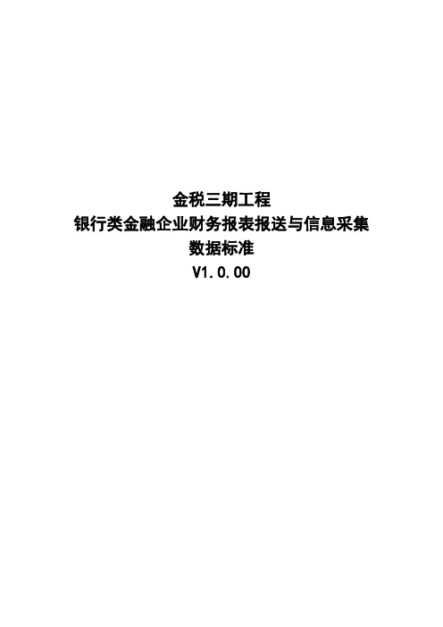 银行类金融企业财务报表报送与信息采集数据标准