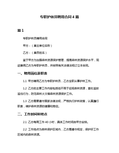 专职护林员聘用合同4篇