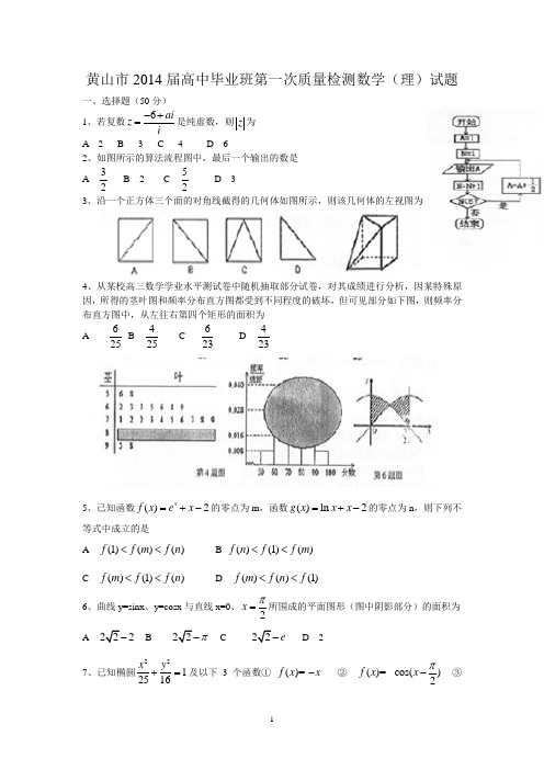 黄山市2014届高中毕业班第一次质量检测数学(理)试题