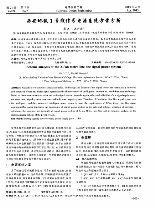 西安地铁1号线信号电源系统方案分析