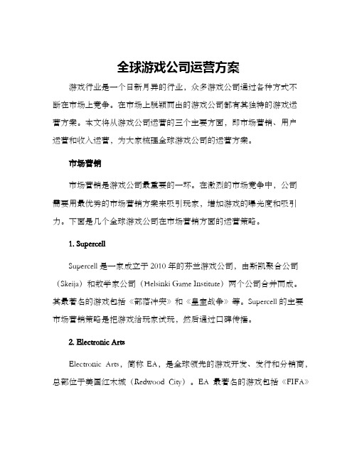 全球游戏公司运营方案