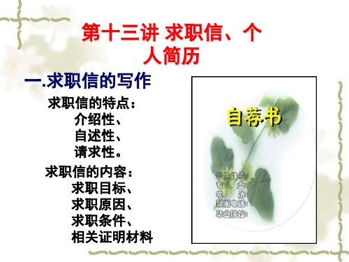 求职信,简历规范书写