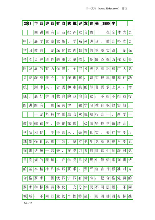 作文：2017年四讲四有自我批评发言稿_3550字