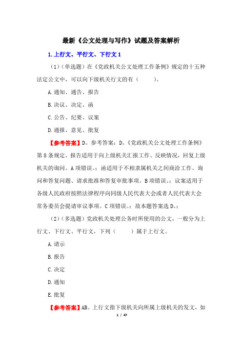 最新《公文处理与写作》试题及答案解析