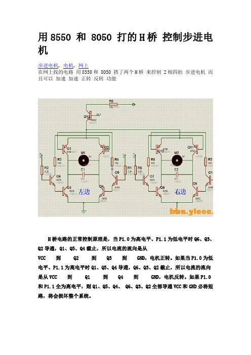 用8550 和 8050 打的H桥 控制步进电机