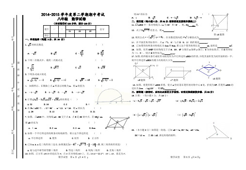 2014-2015学年度第二学期期中考试 八年级数学试卷