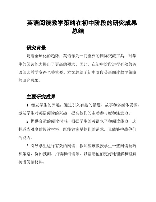 英语阅读教学策略在初中阶段的研究成果总结