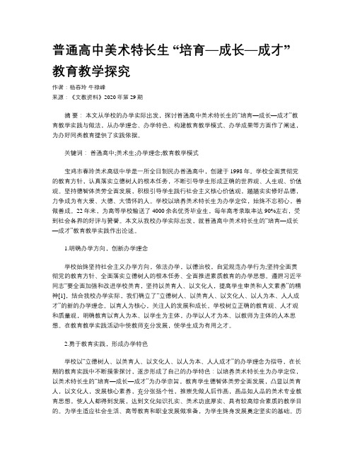 普通高中美术特长生 “培育—成长—成才”教育教学探究