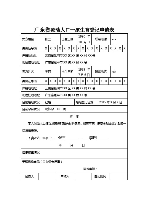 广东流动人口一孩生育登记申请表