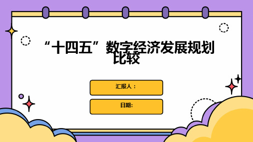 “十四五”数字经济发展规划比较