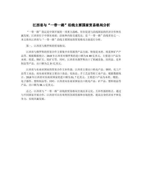 江西省与“一带一路”沿线主要国家贸易格局分析