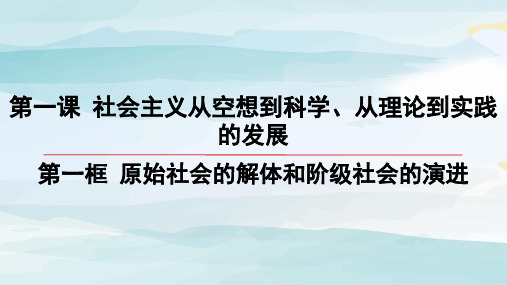 01-第一框 原始社会的解体和阶级社会的演进高中政治必修一人教版