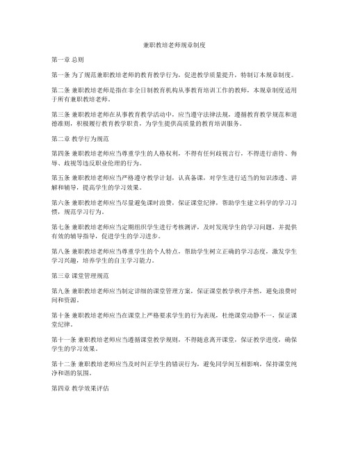 兼职教培老师规章制度