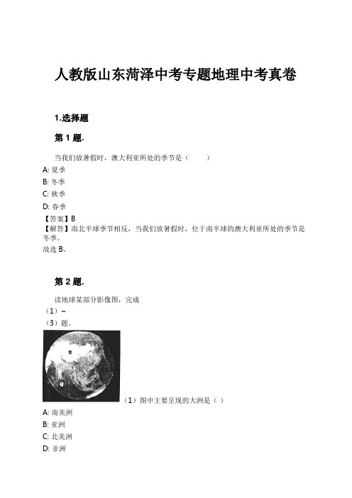 人教版山东菏泽中考专题地理中考真卷试卷及解析