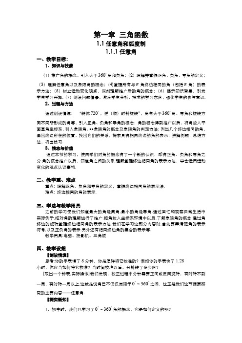 高一数学人教A版必修四教案：1.1.1 任意角 Word版含答案