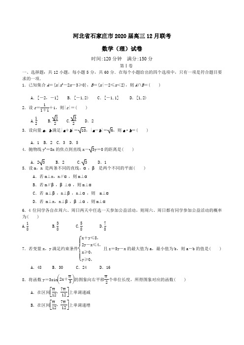 河北省石家庄市2020届高三12月联考数学(理)试卷Word版含答案