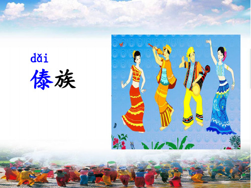 新苏教版二年级语文下册《文 21 欢乐的泼水节》优质课课件_10