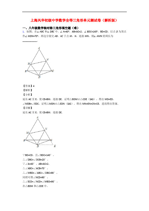 上海风华初级中学数学全等三角形单元测试卷(解析版)