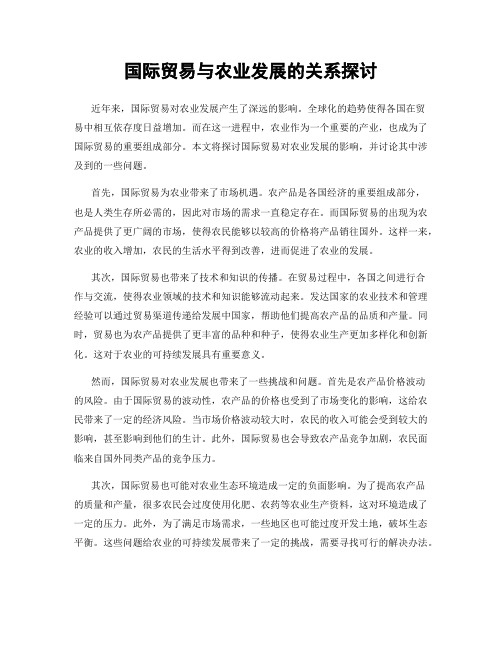 国际贸易与农业发展的关系探讨