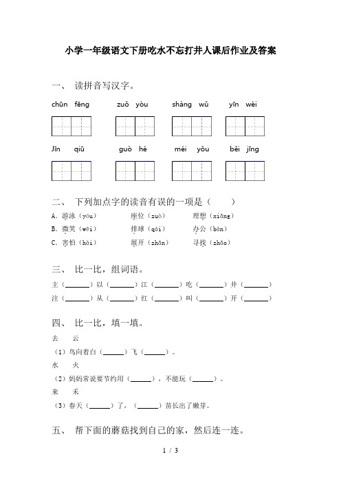 小学一年级语文下册吃水不忘打井人课后作业及答案