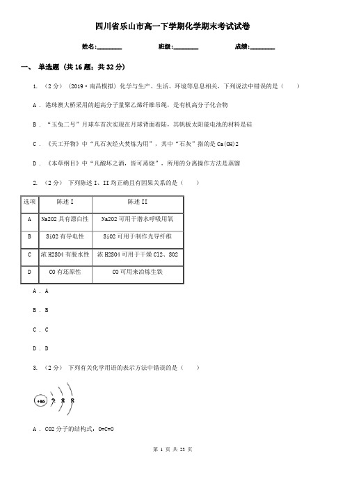 四川省乐山市高一下学期化学期末考试试卷