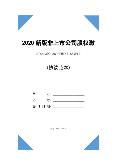 2020新版非上市公司股权激励协议范本(1)