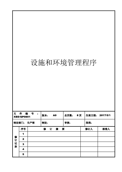 (装饰膜双面胶PU带三层带)环境和设备管理程序文件(含配套表格)