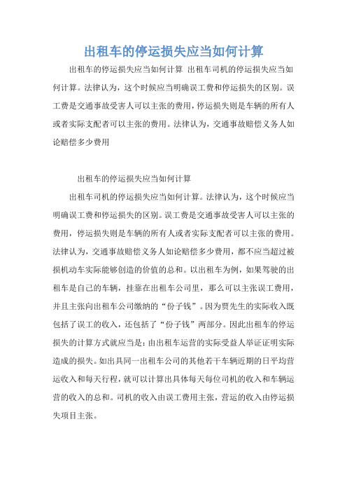 出租车的停运损失应当如何计算