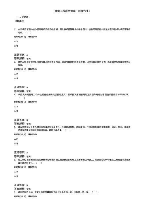 2022年秋建筑工程项目管理形考作业1