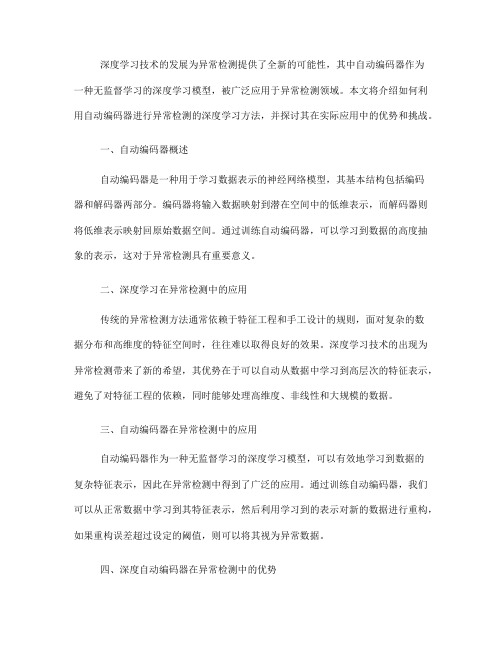 如何利用自动编码器进行异常检测的深度学习方法(Ⅱ)