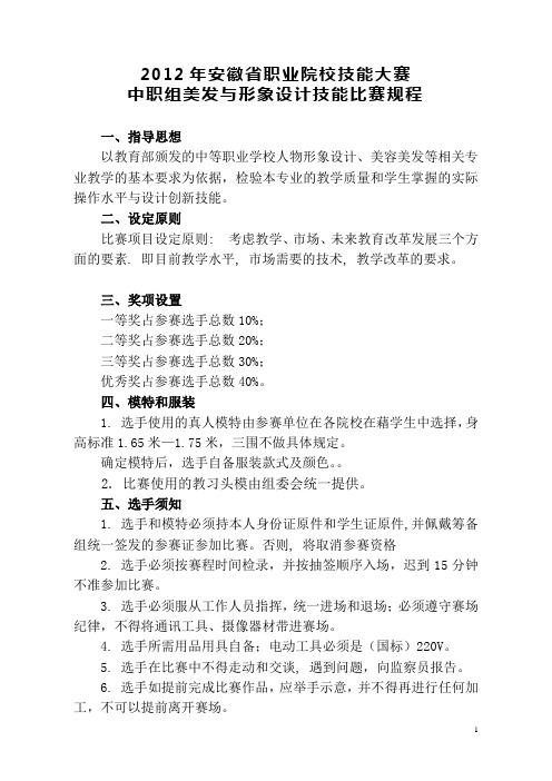 2012年安徽省职业院校技能大赛中职组美发与形象设计技能比赛规程