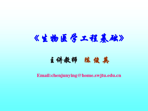 3-ch3-生物材料-生物医学工程基础教案