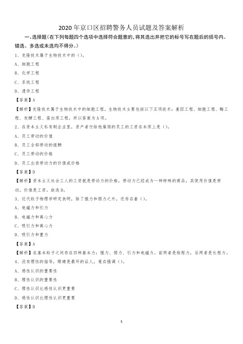 2020年京口区招聘警务人员试题及答案解析