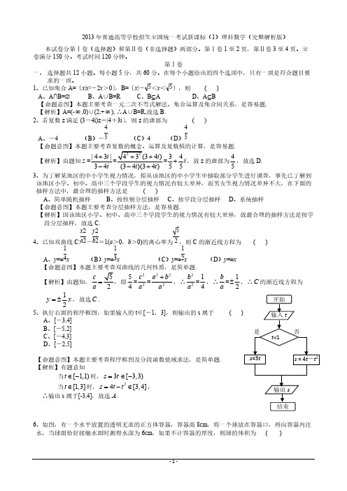 2013年高考新课标1卷理科数学试题及答案(精编WORD版)-推荐下载