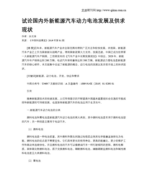 试论国内外新能源汽车动力电池发展及供求现状