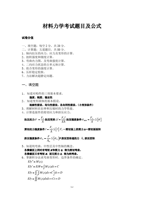 材料力学考试题目及公式