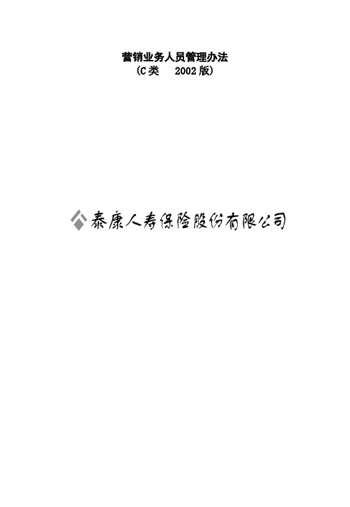 人寿保险公司最新基本法 C(内容完善)