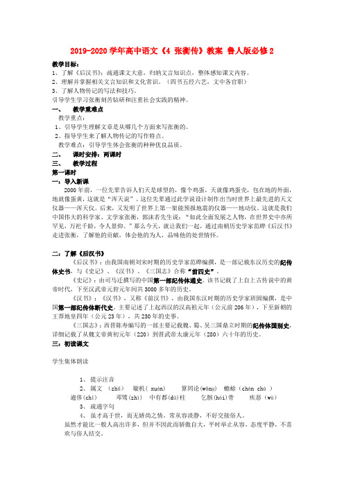 2019-2020学年高中语文《4 张衡传》教案 鲁人版必修2.doc