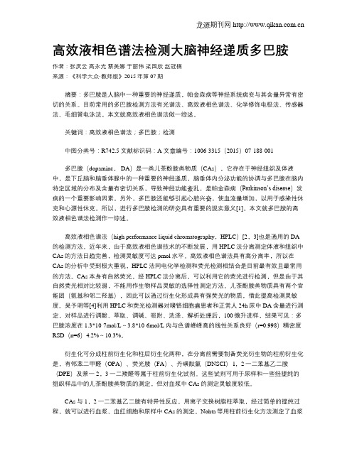 高效液相色谱法检测大脑神经递质多巴胺