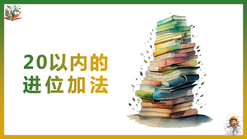 《20以内的进位加法》优秀ppt课件