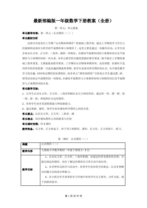 最新部编版一年级数学下册教案(全册)表格式二次备课