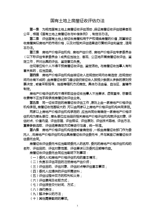 国有土地上房屋征收评估办法(建房〔2011〕77号)