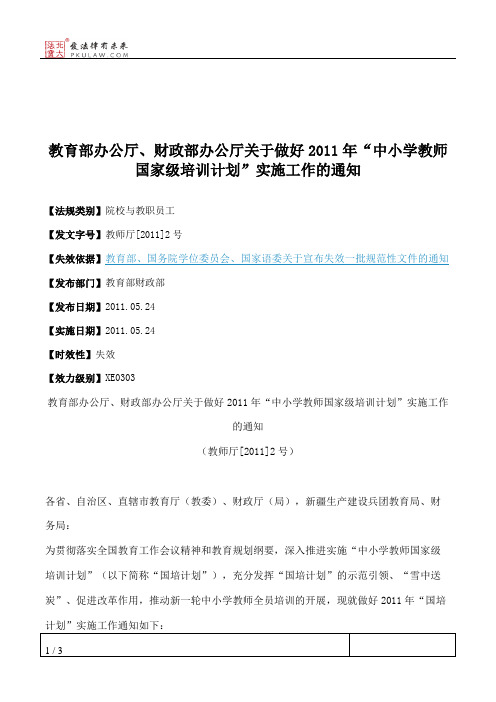 教育部办公厅、财政部办公厅关于做好2011年“中小学教师国家级培