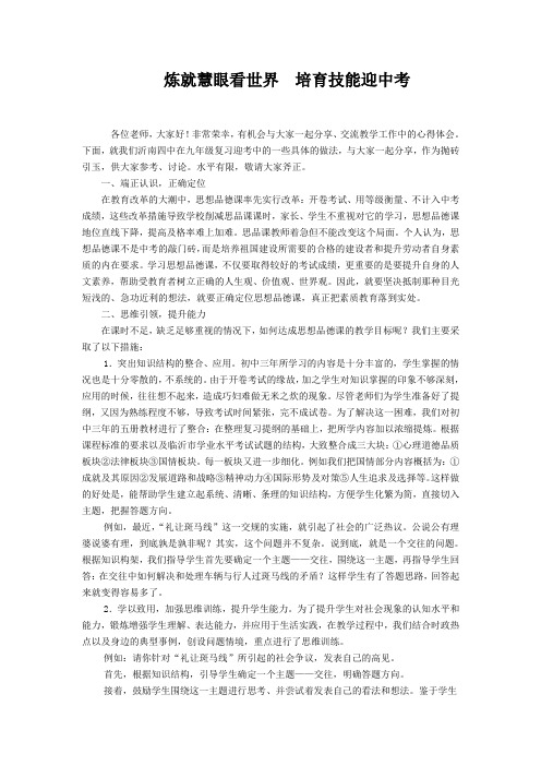 中考道德与法治复习研讨会交流材料:炼就慧眼看世界 培育技能迎中考