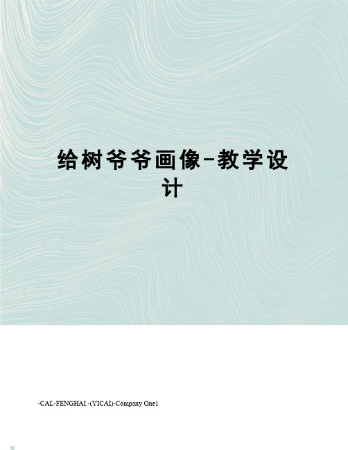 给树爷爷画像-教学设计