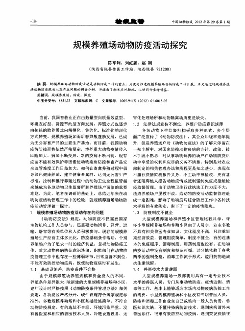 规模养殖场动物防疫活动探究