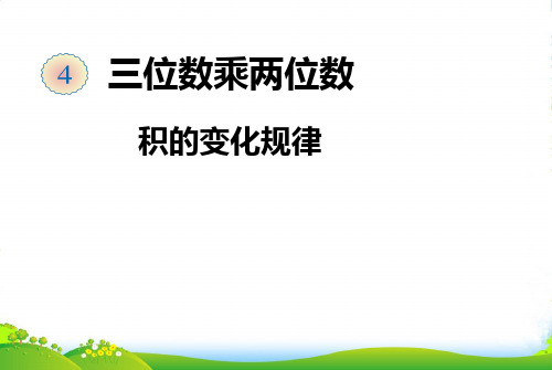 人教新课标(202X秋)四年级数学上册《积的变化规律》公开课课件